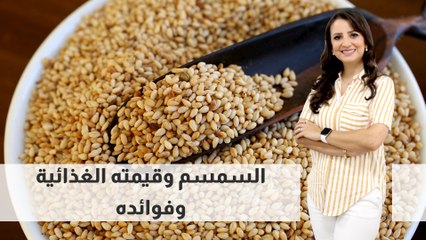 السمسم وقيمته الغذائية وفوائده