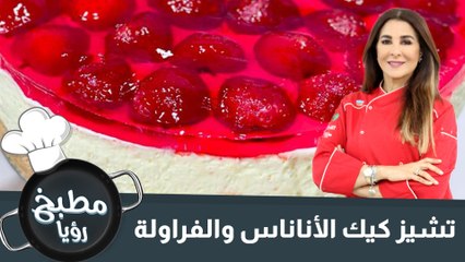 تشيز كيك الأناناس والفراولة