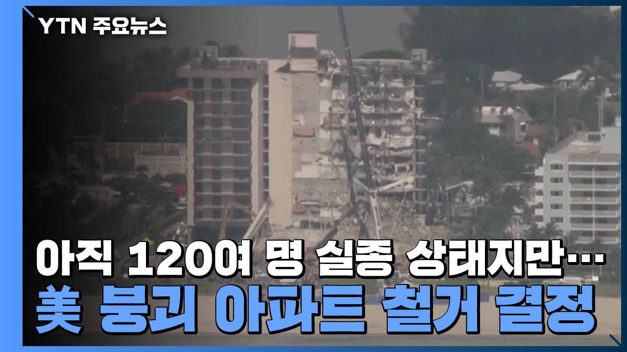 아직 120여 명 실종 상태지만...美 붕괴 아파트 전면 철거 결정 / YTN