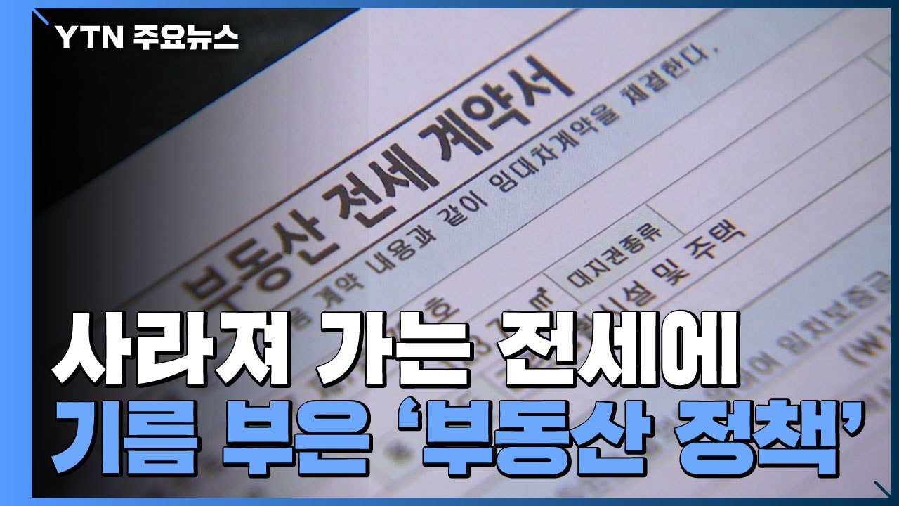 사라져 가는 전세에 기름 부은 '부동산 정책' / YTN