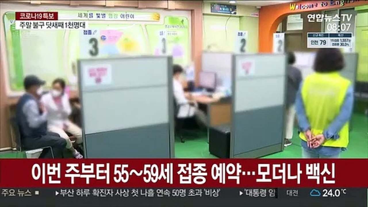 이번 주부터 55~59세 접종 예약…모더나 백신