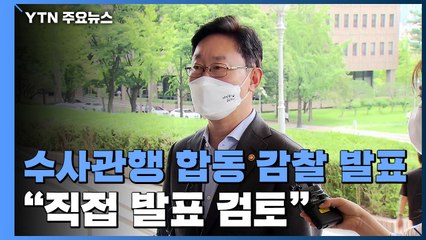 이번 주 법무부·대검 합동감찰 발표...박범계 "직접 발표 검토" / YTN
