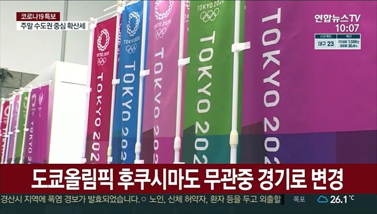 도쿄올림픽 후쿠시마도 무관중 경기로 변경