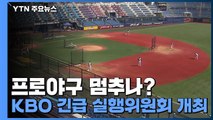 '확진자 발생' 프로야구 멈추나?...KBO 긴급 실행위원회 개최 / YTN