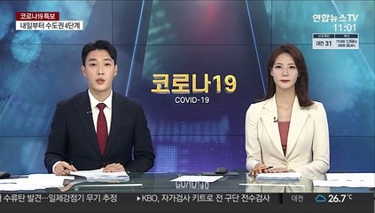 내일부터 55~59세 사전예약…모레부터 서울·경기 자율접종