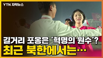 [자막뉴스] 길거리 포옹은 '혁명의 원수'? 최근 북한에서는... / YTN