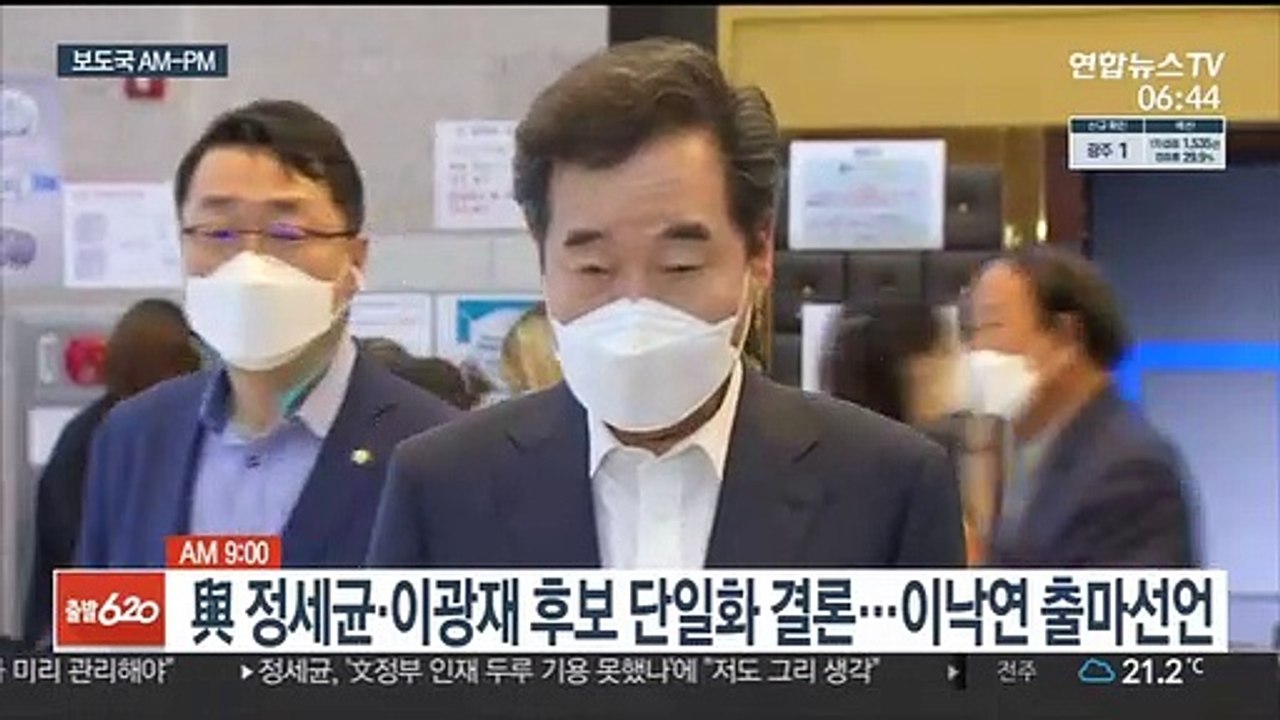 [AM-PM] 정세균-이광재 후보 단일화…이낙연 출마 선언 外