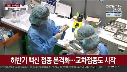 하반기 백신 접종 본격화…교차접종도 시작