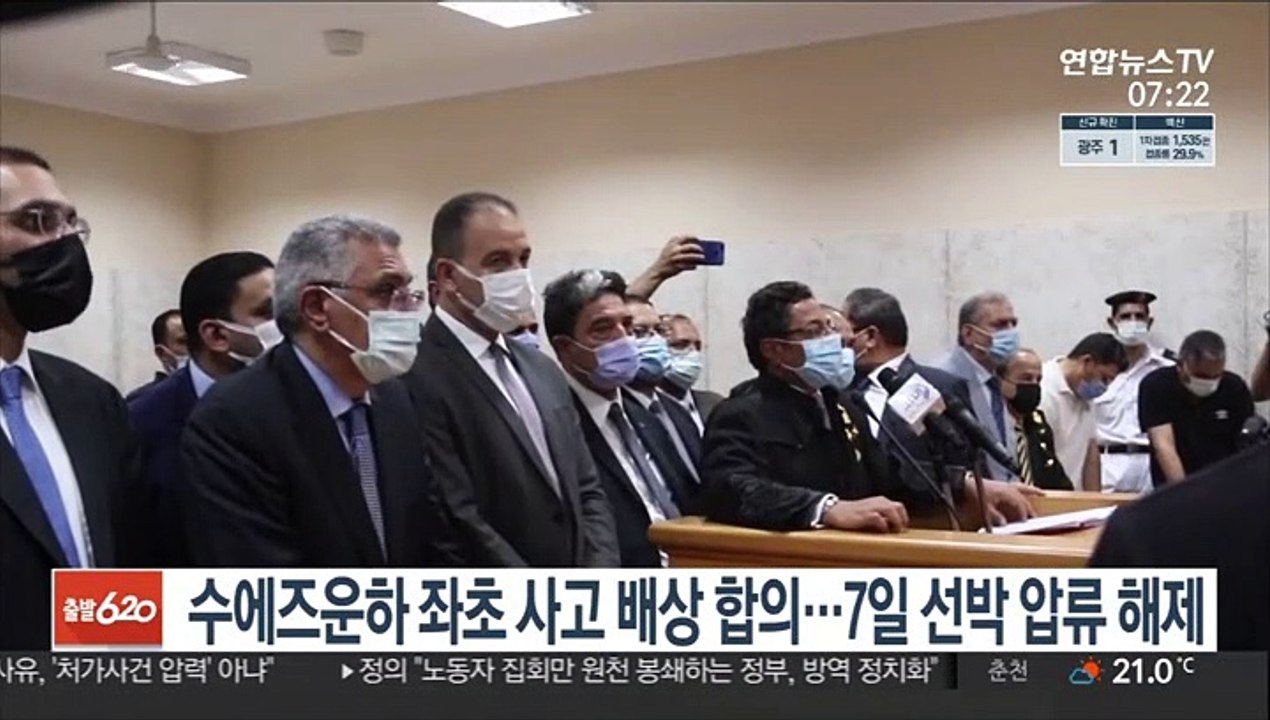 수에즈운하 좌초 사고 배상 합의…사고선박 7일 압류 해제