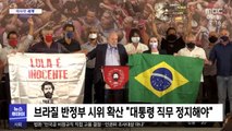 [이 시각 세계] 브라질 반정부 시위 확산 