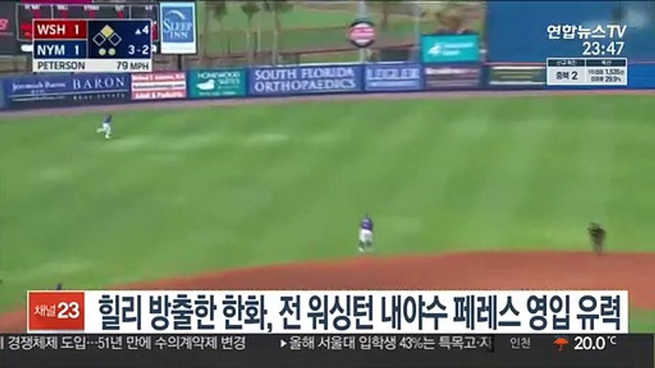 힐리 방출한 한화, 전 워싱턴 내야수 페레스 영입 유력