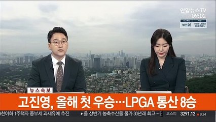 Скачать видео: [속보] 고진영, 올해 첫 우승…LPGA 통산 8승