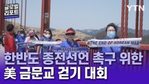 美 금문교에서 열린 한반도 종전선언 촉구 걷기대회 / YTN