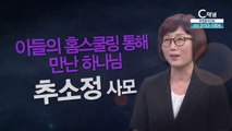 추소정 사모 : 아들의 홈스쿨링 통해 만난 하나님 - 힐링토크 회복 플러스 355회