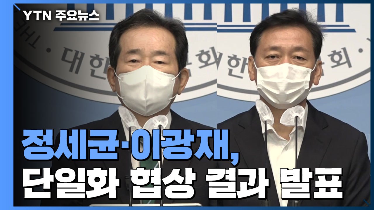 [현장영상] 정세균·이광재 단일화 협상..."정세균 후보로 결심" / YTN