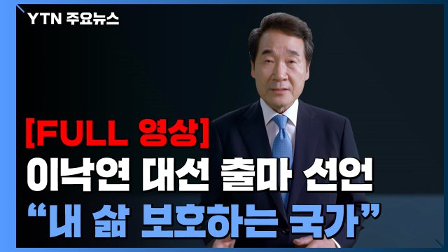 [풀영상] 이낙연 대선 출마 선언... 내 삶 보호하는 국가 만들 것 / YTN