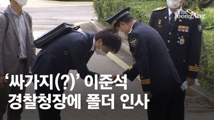 의전 8위 이준석, 경찰청장에 두 차례 90도 ‘폴더 인사’[영상]