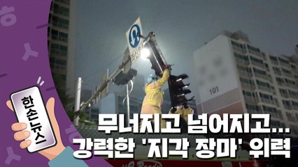 [15초뉴스] 무너지고 넘어지고...'지각 장마' 생각보다 강력하다 / YTN