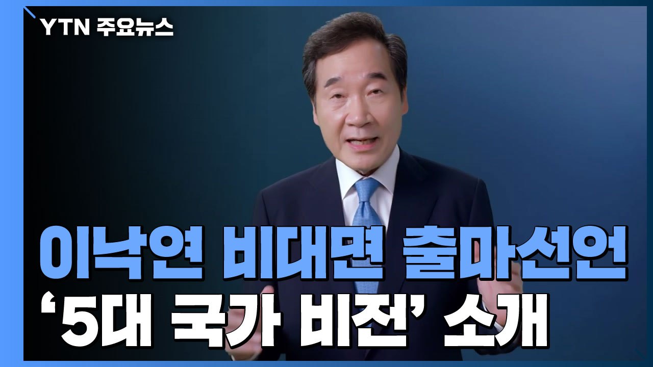 이낙연 '비대면' 대권 출사표...정세균·이광재 "정세균으로 단일화" / YTN