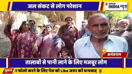 कश्मीर के अनंतनाग में पानी की किल्लत के कारण लोग हो रहे हैं परेशान