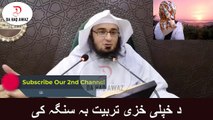 Da Sheikh Abu Hassan Pashto Bayan  |  د خپلی خزی تربیت بہ سنگہ کی  | Da Haq Awaz