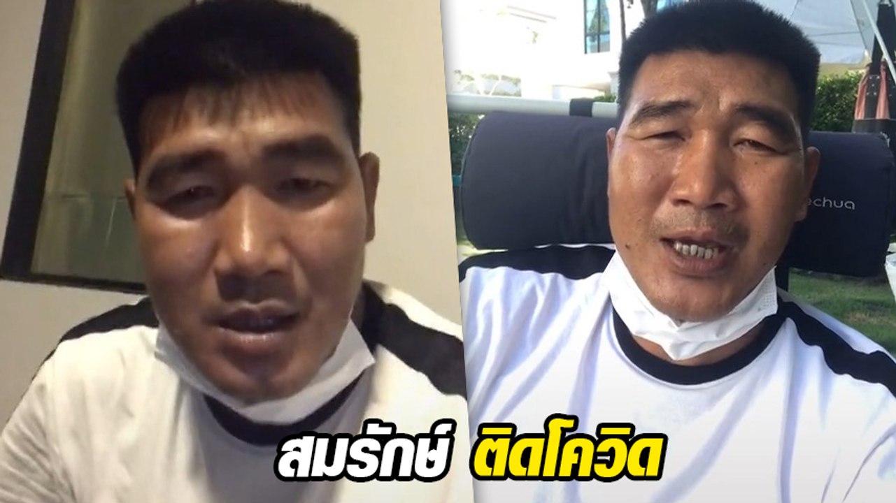 สมรักษ์ คำสิงห์ ติดโควิด แม้ฉีดวัคซีนครบ 2 เข็ม เผยกักตัวอยู่นอกบ้าน