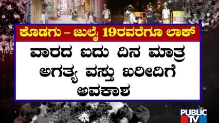 ಸೋಂಕು ಹೆಚ್ಚಳ ಹಿನ್ನೆಲೆ ಕೊಡಗು ಹಾಗೂ ಹಾಸನದಲ್ಲಿ ಲಾಕ್​ಡೌನ್ ಮುಂದುವರಿಕೆ | Kodagu | Hassan