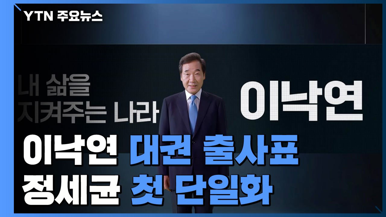 이낙연 대권 출사표...정세균, 여당 경선 중 첫 단일화 / YTN