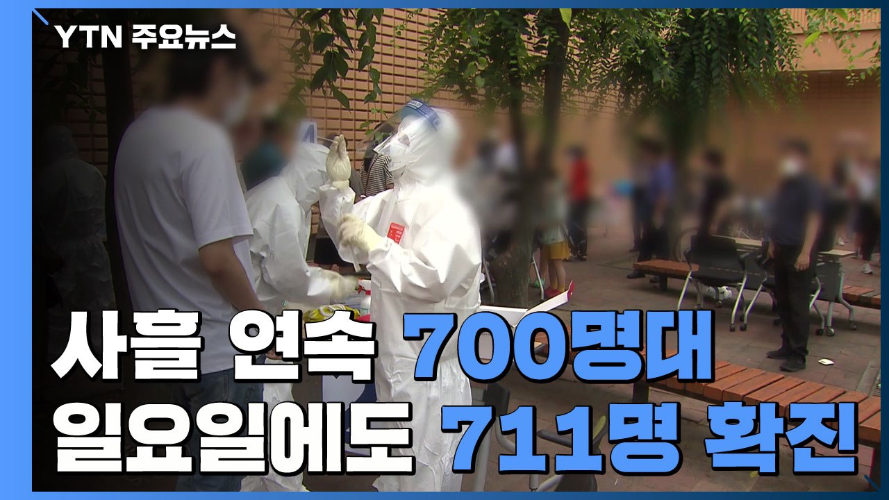 사흘 연속 700명대...일요일에도 신규 확진 711명 / YTN