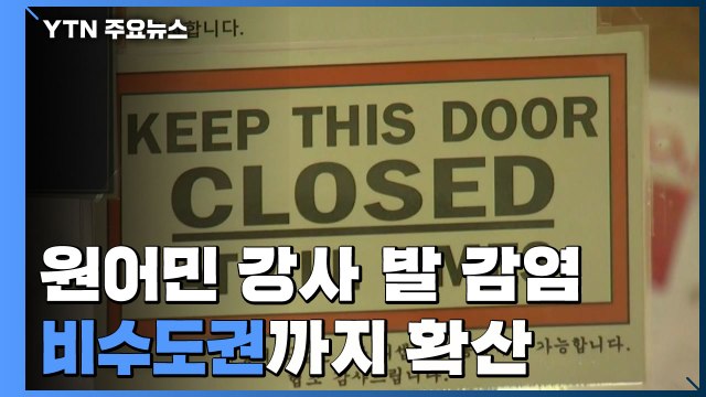 원어민 강사 발 감염 비수도권까지...델타 변이 확산 우려 / YTN