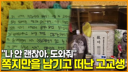 "나 안 괜찮아. 도와줘" 쪽지만을 남기고 떠난 고교생
