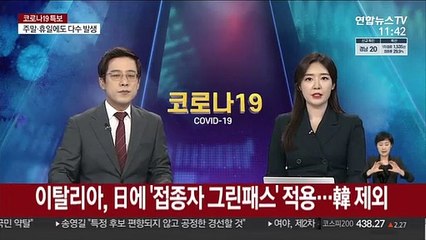 이탈리아, 日에 '접종자 그린패스' 적용…韓 제외