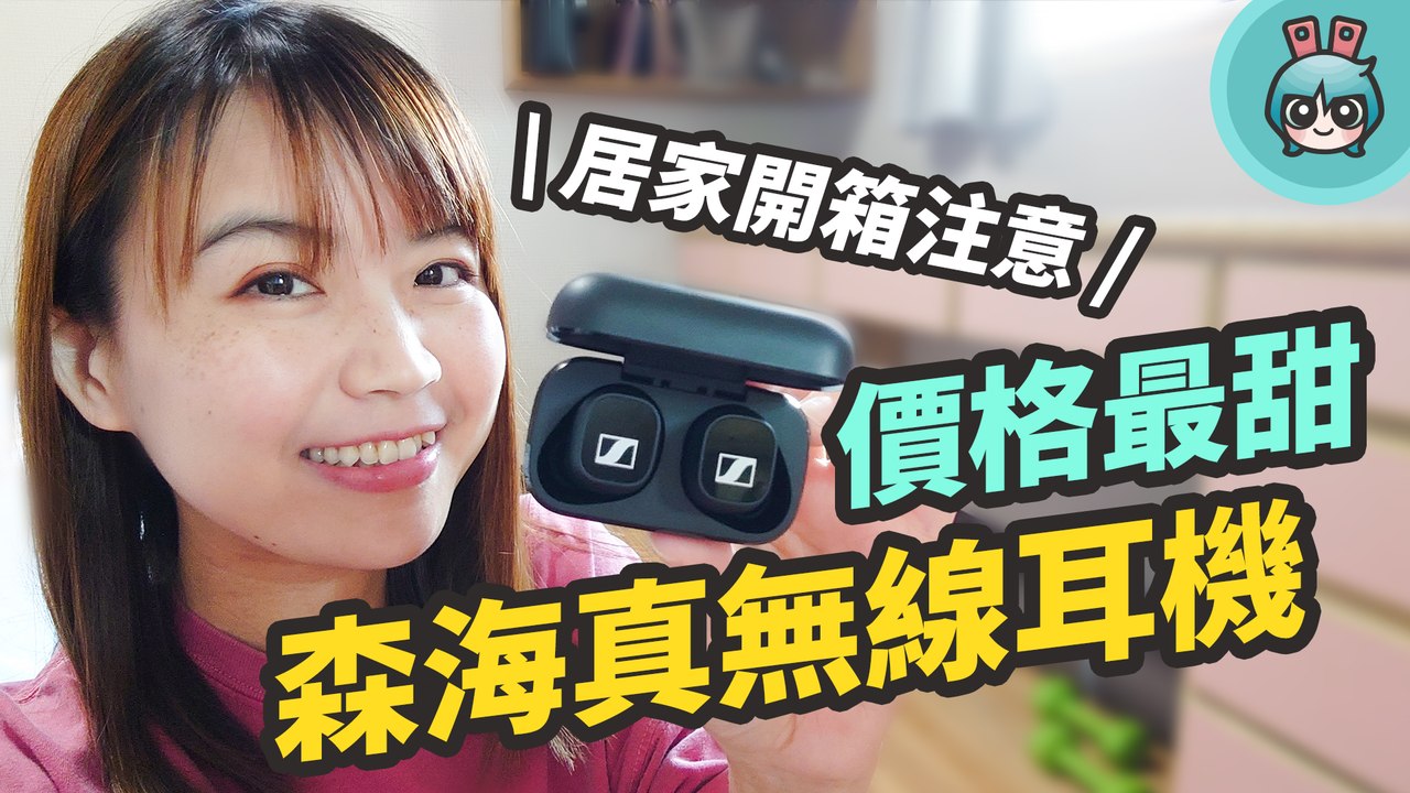 森海塞爾入門真無線耳機 Sennheiser CX 400BT True Wireless 實驗性居家開箱警告─影片 Dailymotion