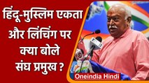 RSS Chief Mohan Bhagwat का बयान- Lynching करने वाले hindutva विरोधी | वनइंडिया हिंदी