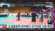 김연경·이소영 등 도쿄올림픽 여자배구 국가대표 12명 확정