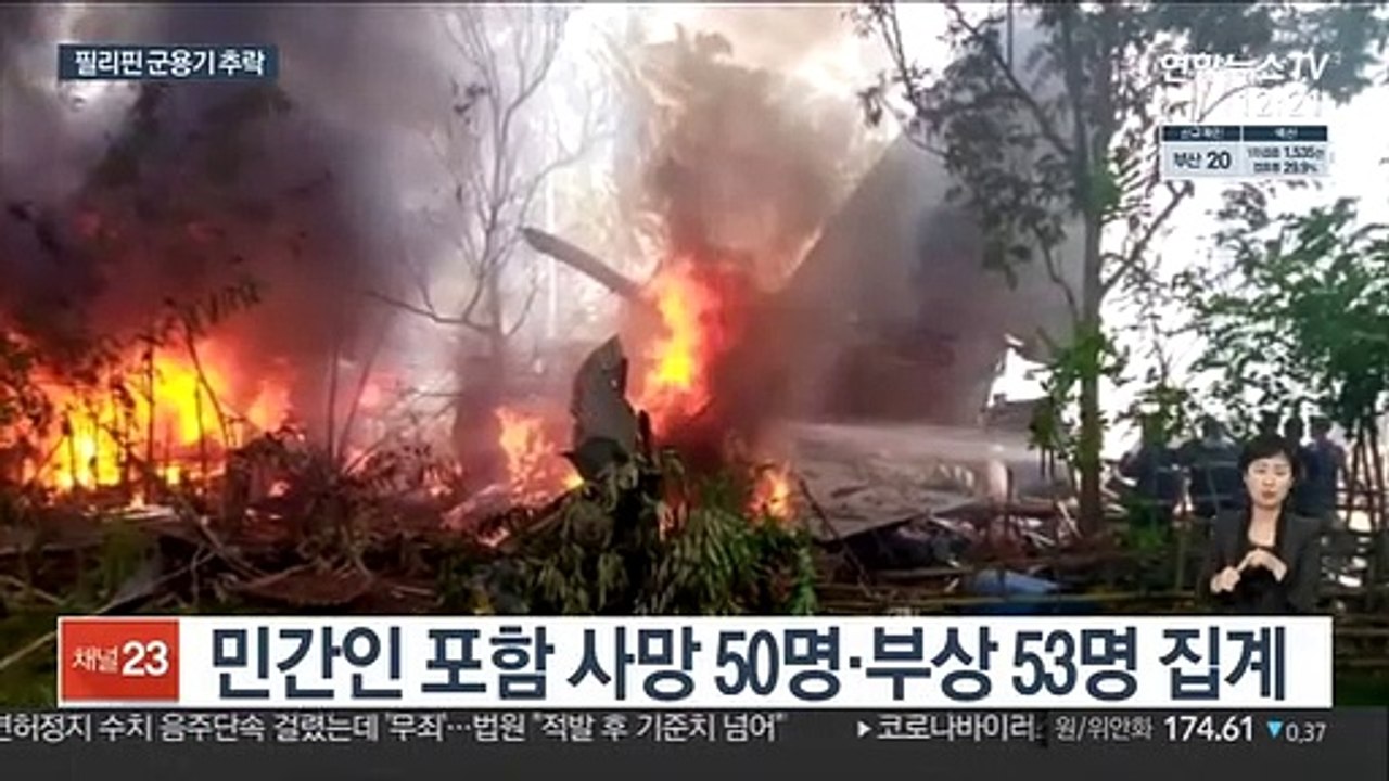 96명 탑승 필리핀 군용기 추락…민간인 포함 50명 사망