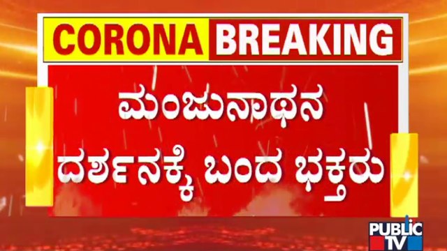 ಮಂಜುನಾಥನ ದರ್ಶನಕ್ಕೆ ಹರಿದು ಬಂದ ಭಕ್ತಸಾಗರ..! | Public TV Live Report From Dharmasthala Temple