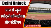 Delhi Unlock: आज से खुल जाएंगे Stadium-Sports Complex, इन Guidelines के साथ | वनइंडिया हिंदी