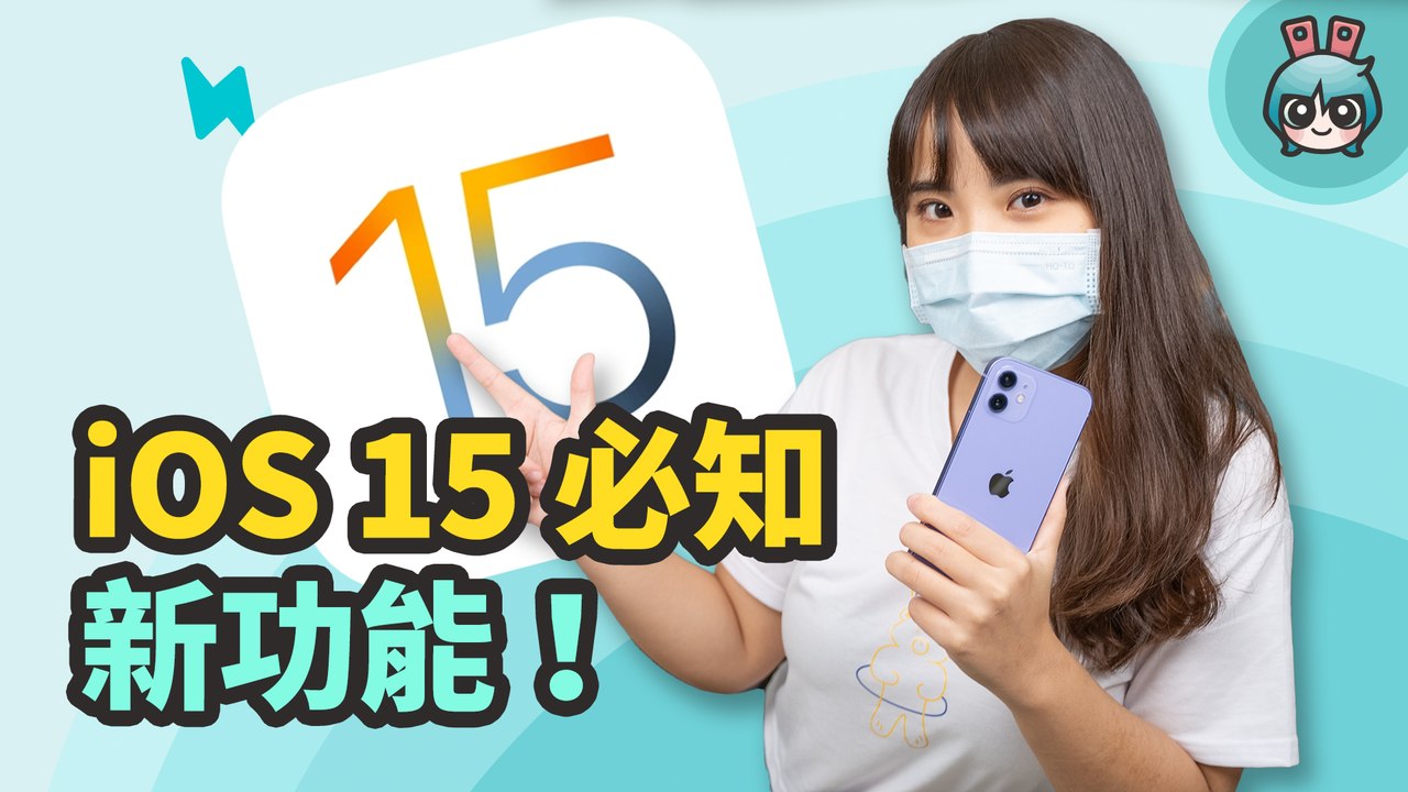 iOS 15 上手體驗！20 項亮點更新 iPhone 用戶一定要知道─影片 Dailymotion