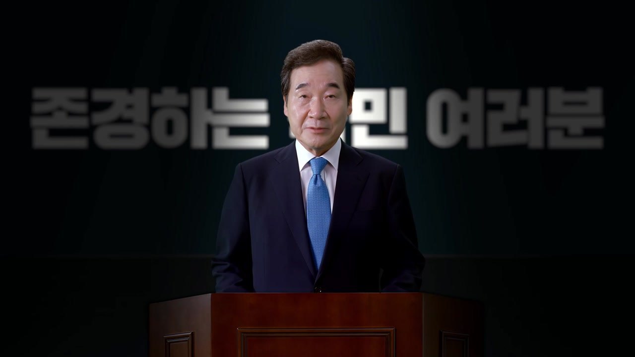 이낙연, 비대면 대선 출마..."내 삶을 지켜주는 나라" / YTN