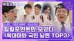 113화 레전드! '빅마마와 국민 남편 TOP3 특집' 자기님들의 킬링포인트 모음☆
