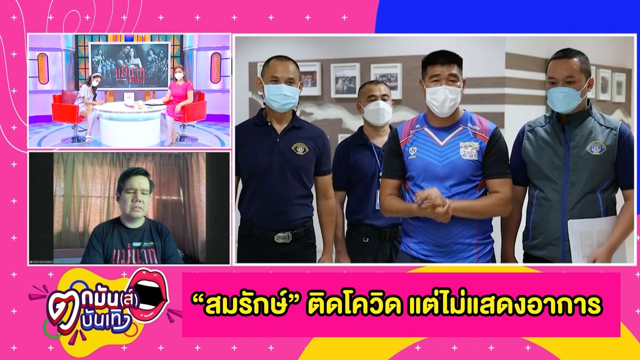 “สมรักษ์” ติดโควิด-19 ไม่แสดงอาการ ครอบครัวผลเป็นลบแต่ต้องกักตัว l ตกมันส์บันเทิง 4 ก.ค.2564