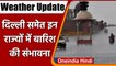 Weather Update: Delhi समेत इन राज्यों में भारी बारिश की संभावना, IMD ने दिया Alert | वनइंडिया हिंदी