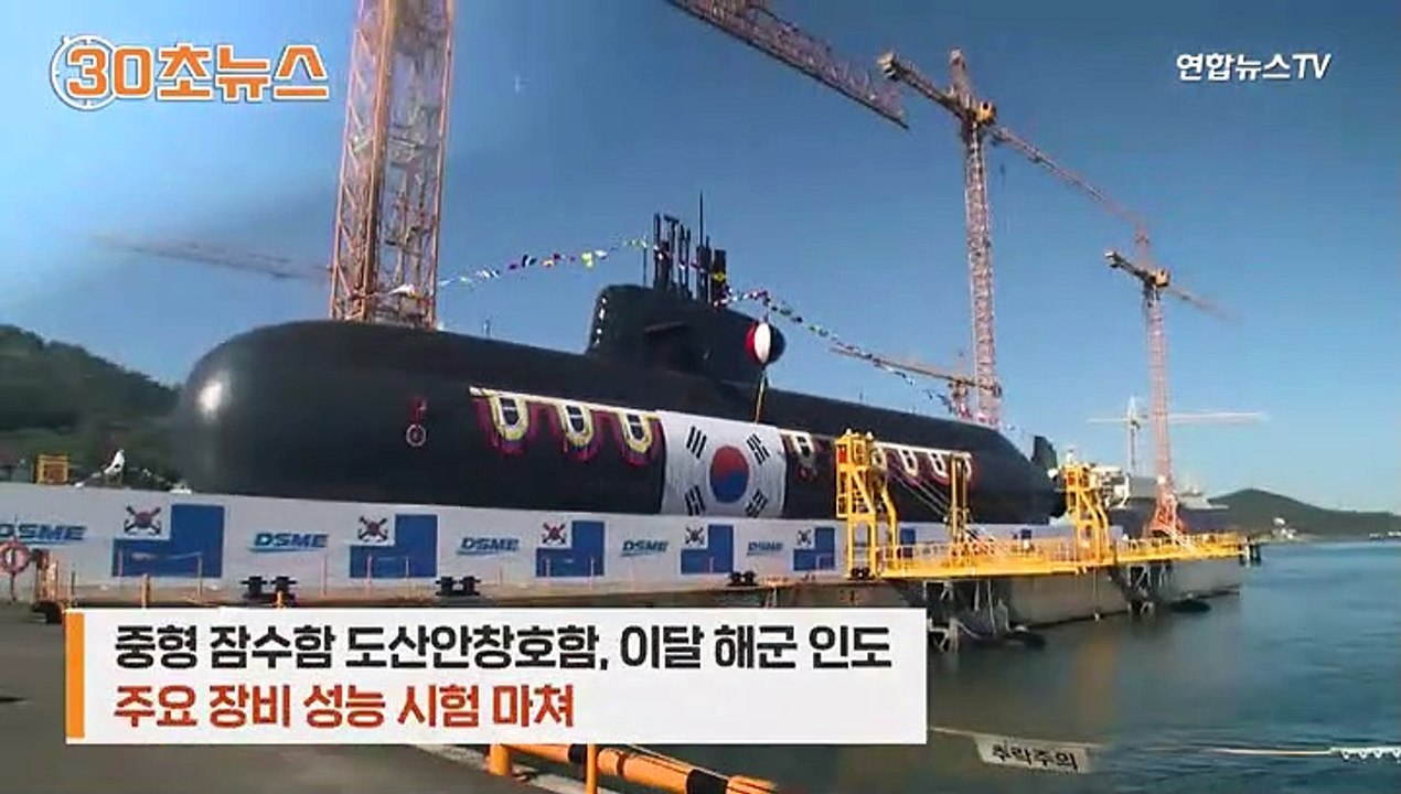 [30초뉴스] 도산안창호함 곧 배치…SLBM 시험발사 임박?