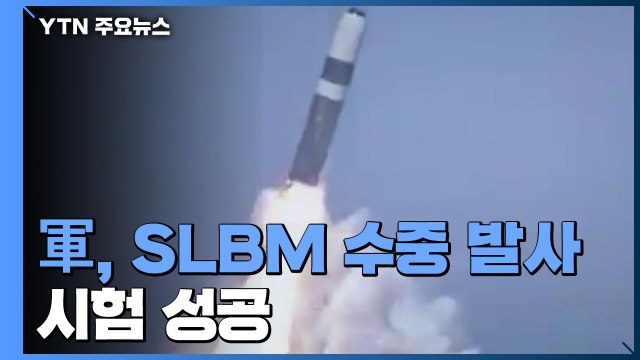 軍, SLBM 수중 발사 시험 성공...사실상 세계 8번째 / YTN