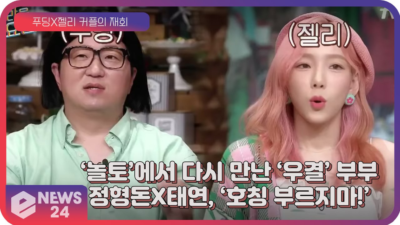 정형돈X태연, ‘놀라운 토요일’에서 다시 만난 ‘푸딩X젤리’ 우결 부부?! ‘호칭 부르지마’