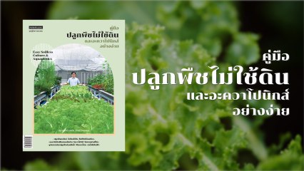 Garden&Farm_ปลูกพืชอะควาโปนิกส์