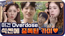 [3화 예고] 이건 Overdose♬ 결국 식센에 중독(?)된 EXO 카이?! 이런 모습 처음이야☆