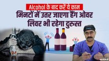 मिनटों में कैसे दूर करें शराब का हैंगओवर? | How to Prevent Hangover and Liver Damage After Alcohol | Alcohol Hangover