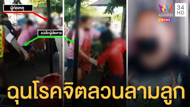 แม่ฉุนโรคจิตลวนลามลูกสาว จับตัวได้กระทืบส่ง ตร. | ข่าวเที่ยงอมรินทร์ | 5 ก.ค.64